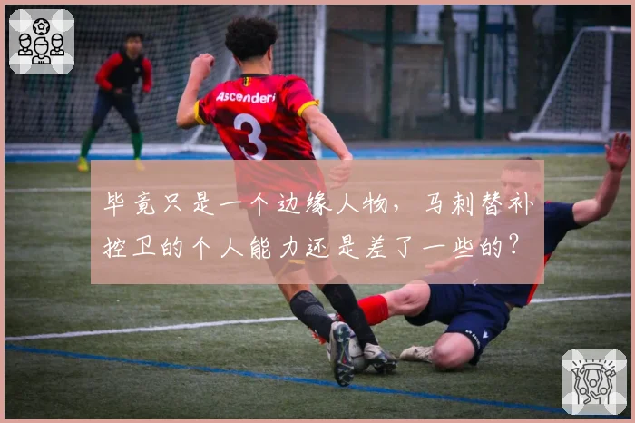 毕竟只是一个边缘人物,马刺替补控卫的个人能力还是差了一些的?