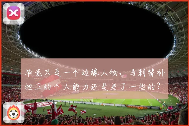 毕竟只是一个边缘人物,马刺替补控卫的个人能力还是差了一些的?