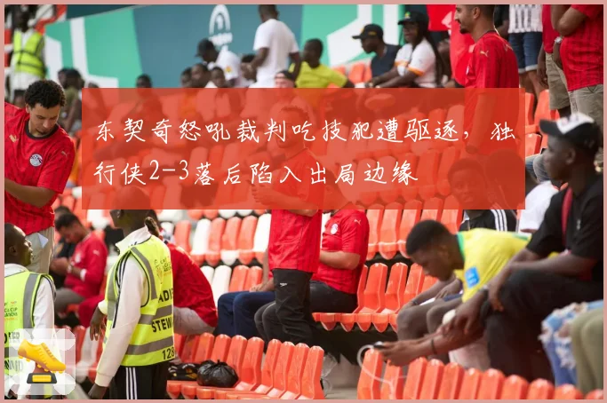 东契奇怒吼裁判吃技犯遭驱逐,独行侠2-3落后陷入出局边缘