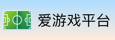爱游戏平台 logo